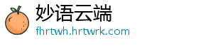 妙语云端手机访问